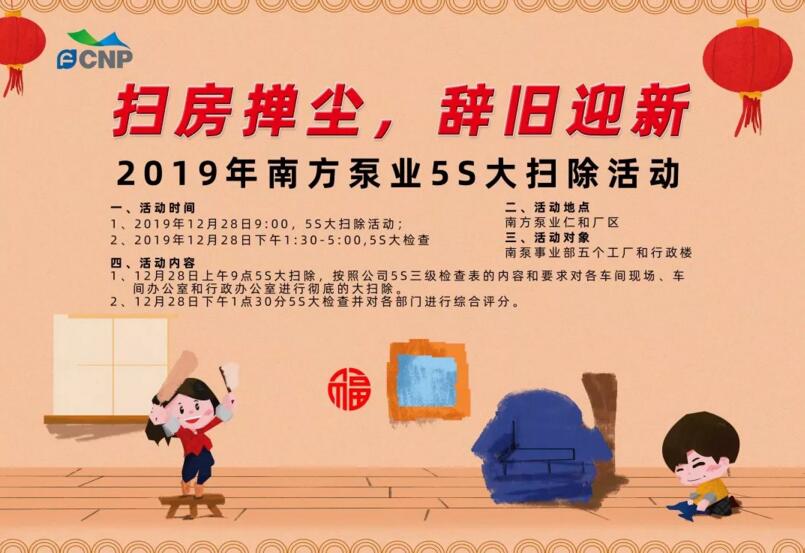 2019年南方泵業“掃房撣塵，辭舊迎新”5S大掃除活動