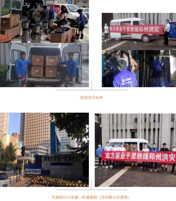 南方泵業(yè)馳援河南鄭州洪災